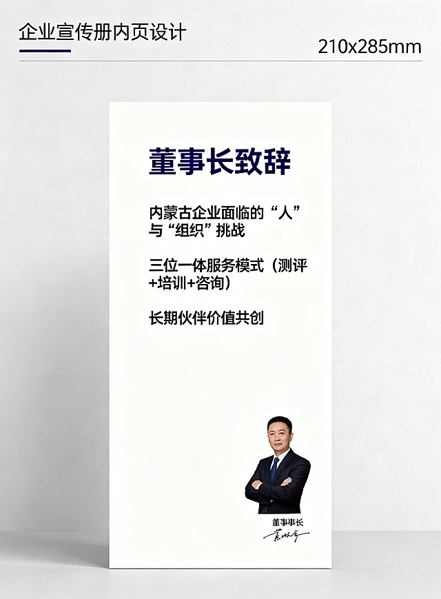 企业宣传册内页设计，尺寸210x285mm竖版，页面大标题“董事长致辞”，正文分三段：第一段“内蒙古企业面临的‘人’与‘组织’挑战”，第二段“三位一体服务模式（测评+培训+咨询）”，第三段“长期伙伴价值共创”，右下角预留董事长照片和签名位置，简约商务排版，深蓝色标题，黑色正文，和整体风格统一