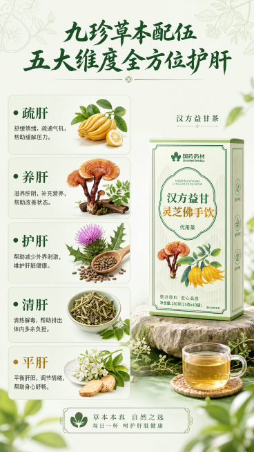 [第3屏] 九珍草本配伍展示，五大维度护肝卖点。本屏使用【图1】产品包装放在右侧作为产品展示。
[氛围/风格] 鲜亮清新养生风，自然食材氛围，信息层级清晰，商业设计质感。
[元素布局] 左侧纵向排列五预览效果