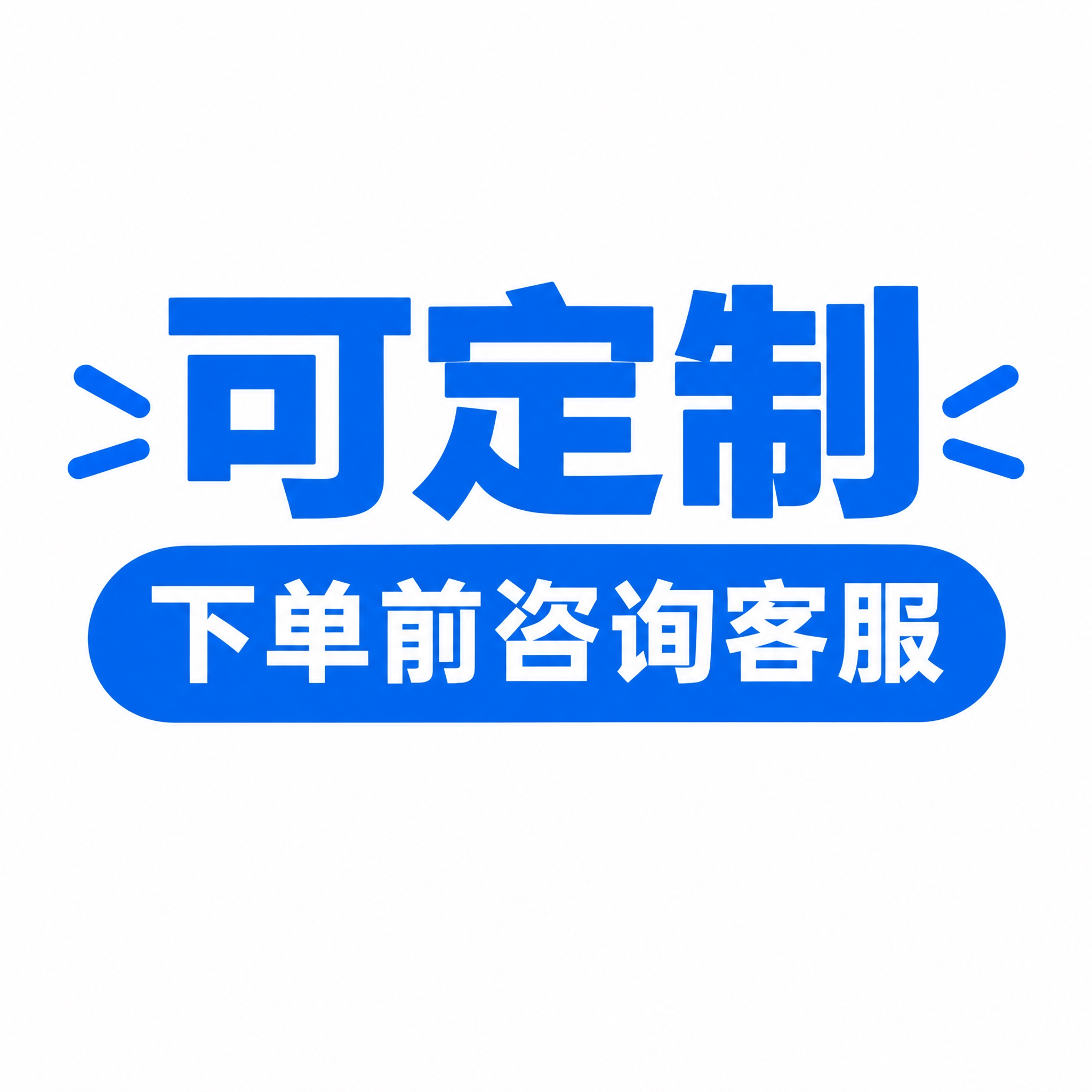 去掉图中的客服人物和对话框气泡，保留上方的"可定制"大字和下方… - 图片创意预览