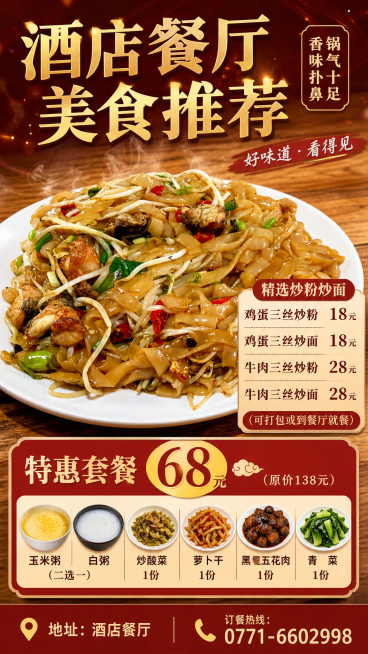 制作一份餐厅美食宣传海报，展示炒粉图片，包含菜单文字：
鸡蛋三丝炒粉   18元 
鸡蛋三丝炒面   18元 
牛肉三丝炒粉  28元 
牛肉三丝炒面  28元 
（可打包或到餐厅就餐）
特惠套餐68预览效果