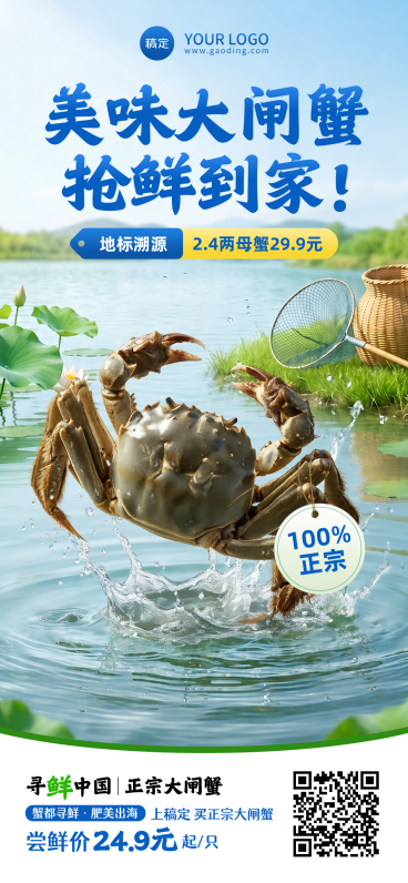 夏日限定冰点特惠美味大闸蟹手机全屏海报预览效果