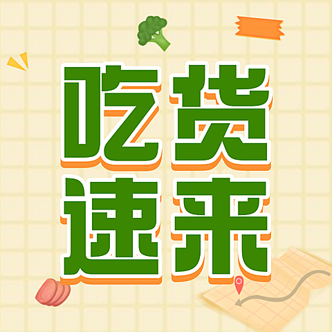 微信公众号旅游美食吃货公众号次图