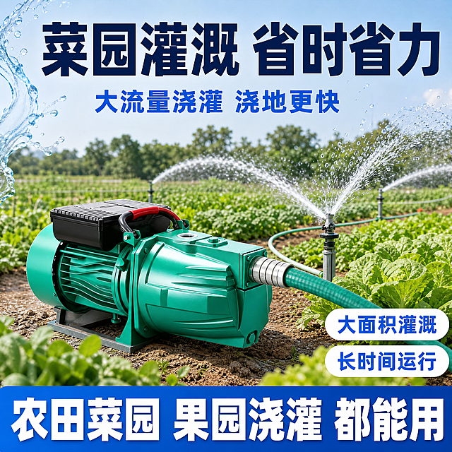[主图-6] 场景主图，主题是菜园灌溉使用场景。
[统一基调] 拼多多风格，大字直白高性价比感。背景浅蓝渐变+水元素，干净清爽。主标题粗黑大字藏青色，辅助文字深灰，强调色亮蓝色。满版构图，粗黑体字。
[画面] 产品为青绿色自吸增压泵（与输入图外观一致），放置在菜园旁的地面上，占画面约45%，位于画面左侧。右侧是菜园场景：整齐的菜地，绿色蔬菜，喷灌喷头正在喷水浇灌蔬菜，水珠飞溅。泵的出水口连接水管通向菜园的喷灌系统，水流从喷头洒出，形成美丽的水弧线。背景有蓝天、远处的树木，田园风光但简洁不杂乱。
[光影质感] 自然光下的田园场景摄影质感，白天明亮，产品光影与场景一致，自然融入环境。喷水效果透明有光泽，蔬菜翠绿新鲜。
[配色] 场景以绿色和蓝色为主，产品青绿色保持原样，文字藏青色+亮蓝色强调。
[文字版式] 顶部大标题："菜园灌溉 省时省力"，粗黑藏青色大字，居中。标题下方副标题："大流量浇灌 浇地更快"，亮蓝色小字。右下角2个卖点胶囊："大面积灌溉""长时间运行"，白底蓝字。底部通栏："农田菜园 果园浇灌 都能用"。文字不遮挡产品主体。
[输出要求] 1:1正方形，2048x2048，文字清晰，产品清晰不变形，场景真实自然，无水印无平台Logo。
