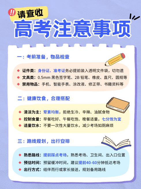 高考注意事项知识分享科普清新手账风小红书配图预览效果
