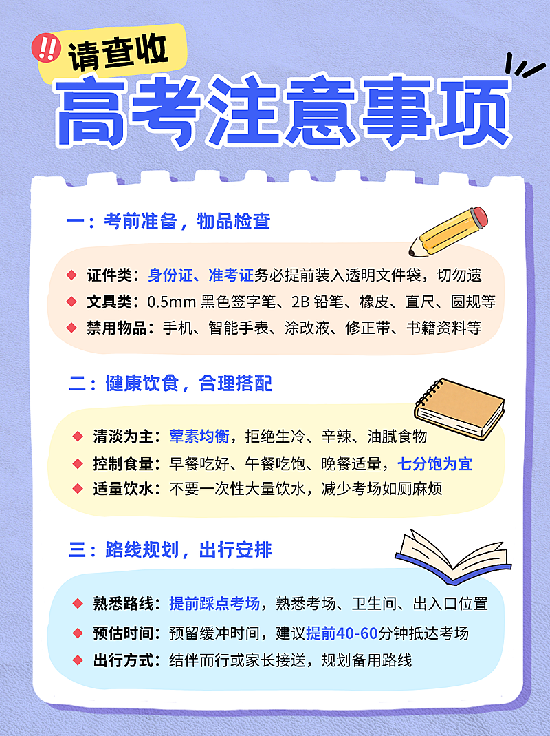 高考注意事项知识分享科普清新手账风小红书配图