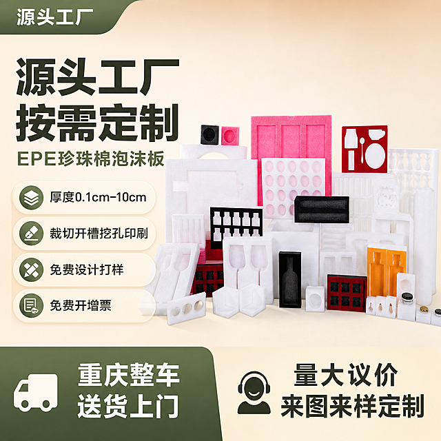 [单张主图] EPE珍珠棉泡沫板定制，爆款促销感主图，展示源头工厂定制服务优势。
[参考比对] 参考第一张图的版式结构：顶部品牌信息区，左侧大标题卖点区，中部产品展示，底部双色块信息栏，采用左文右图排版结构，提取参考图的暖绿+浅米色拼色方案和信息分区逻辑。
[画面主体] 产品为多规格EPE珍珠棉泡沫内托，包含白色红色黑色橙色多种定制造型，摆放错落展示多样化定制能力，产品主体占画面约60%，保持产品外观（物理结构、材质质感、颜色搭配）与输入产品图绝对一致，杜绝任何变形和色差，精细化处理泡沫棉的细腻孔隙质感。
[构图版式] 采用左文右品标签参数型版式，左侧文字信息区，右侧产品主体展示区，底部通栏信息条，符合参考图版式逻辑。
[场景元素] 背景为浅暖米色渐变干净底色，底部使用橄榄绿色和浅米色双色块通栏，左侧卖点使用圆角浅米色卡片承载，信息分区清晰不挤压产品主体。
[文案版式] 左上大字主标题：源头工厂 按需定制；副标题：EPE珍珠棉泡沫板；左侧卖点卡片依次罗列：厚度0.1cm-10cm，裁切开槽挖孔印刷，免费设计打样，免费开增票；底部橄榄绿色块：重庆整车送货上门；底部浅米色块：量大议价 来图来样定制；文字对比清晰，深底浅字、浅底深字保证可读性，字体为无衬线粗体，主标题最大，卖点其次，服务信息最小，层级分明。
[光影质感] 主光为正面柔和均匀柔光，辅光从右侧补光勾勒产品轮廓，泡沫棉表面呈现自然漫反射，色彩干净通透，景深中等，背景轻微虚化突出主体，商业摄影清晰质感。
[配色字体] 主色调浅暖米色，辅助色橄榄绿，强调色红和橙取自产品本身；字体为无衬线粗体，字重对比清晰，保证各层级文字可读。
[比例分辨率] 1:1 比例，2048px*2048px，2K分辨率，文字清晰可辨，超高清画质。
[负向提示词] 变形，水印，错字，糊字，伪Logo，主体遮挡，背景杂乱，低清晰度，错误结构，文字错乱