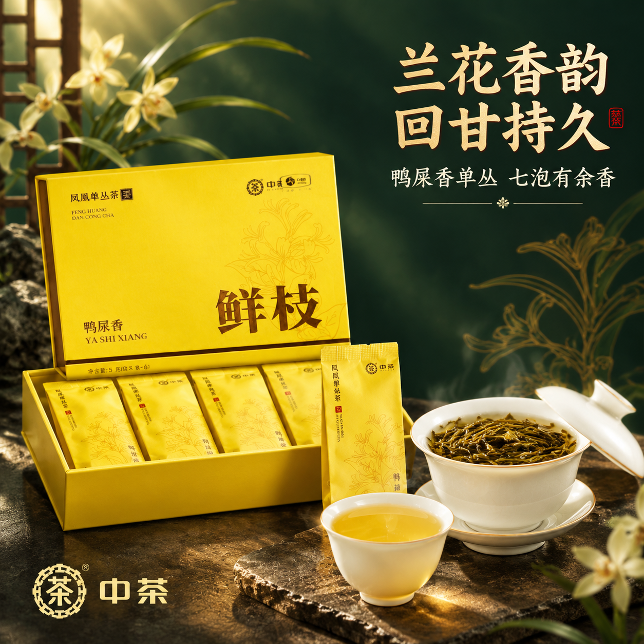 [主图-2 1:1] 抖音主图第二张，中茶凤凰单丛茶鲜枝鸭屎香… - 图片创意预览