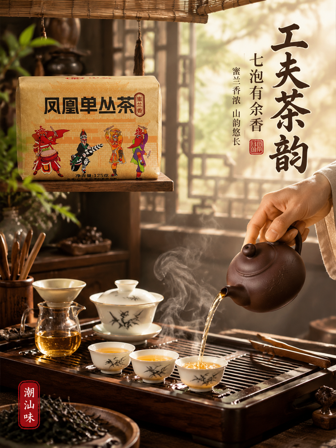 [主图-4 冲泡场景 竖版] 凤凰单丛茶蜜兰香 工夫茶冲泡沉浸… - 图片创意预览