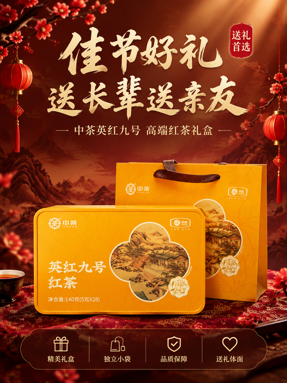 [主图-5] 礼盒与服务 中茶英红九号红茶 送礼转化图 3:4… - 图片创意预览