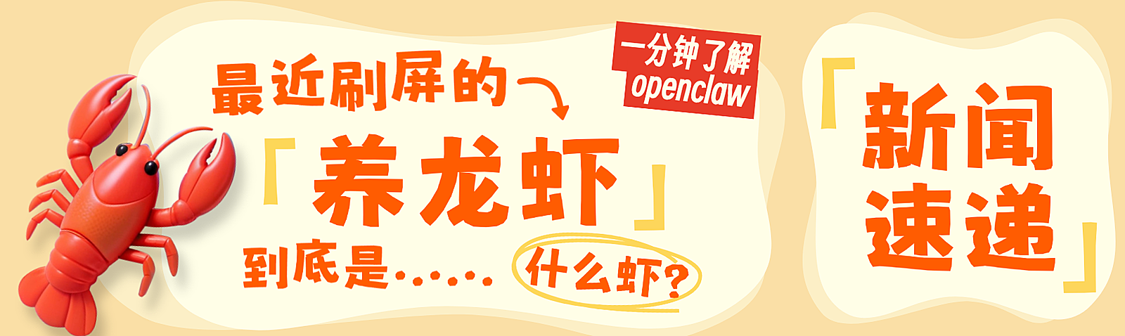 知识付费Openclaw养龙虾知识科普大字公众号首次图