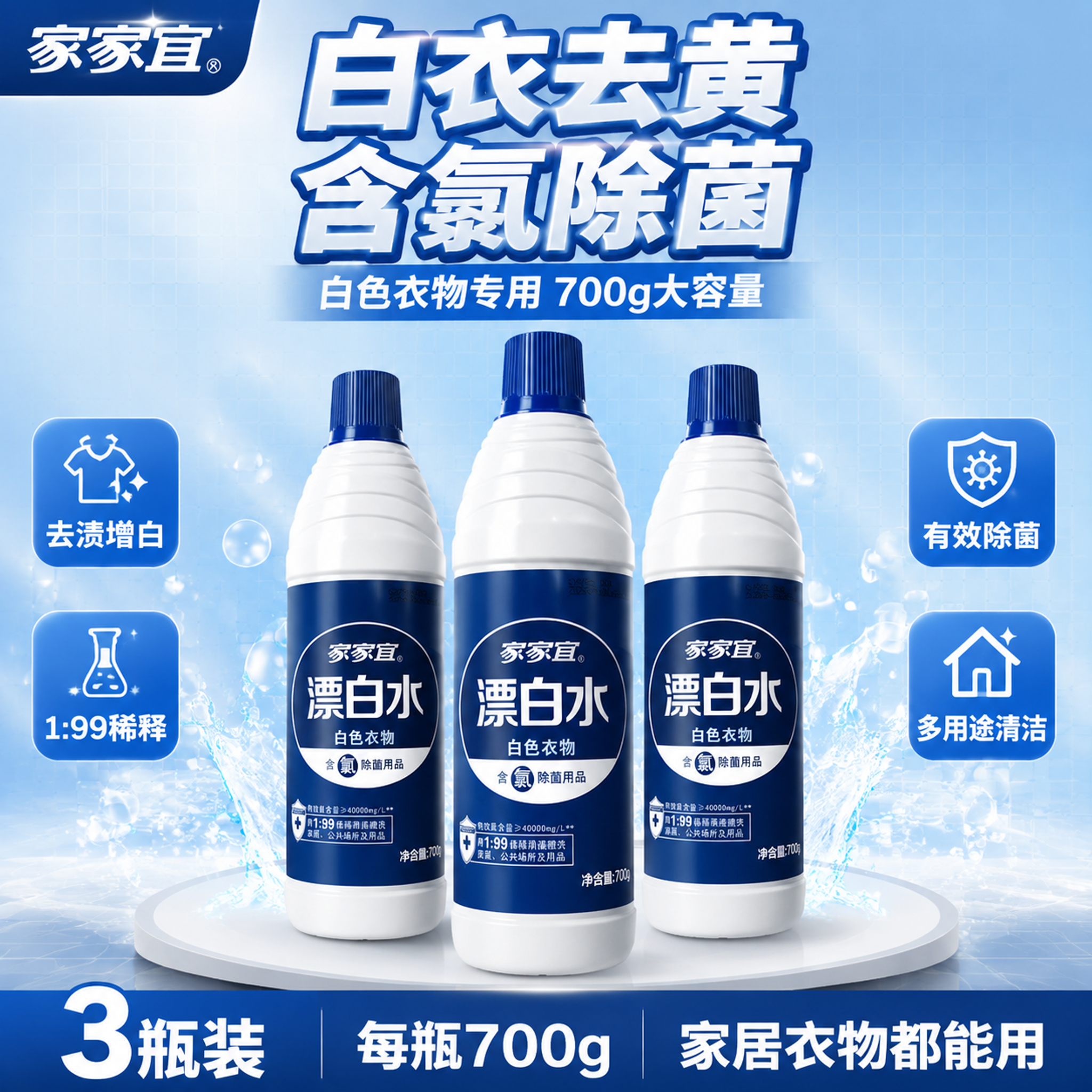 [单张主图] 家家宜漂白水700g瓶装 3瓶组合装 爆款促销感… - 图片创意预览