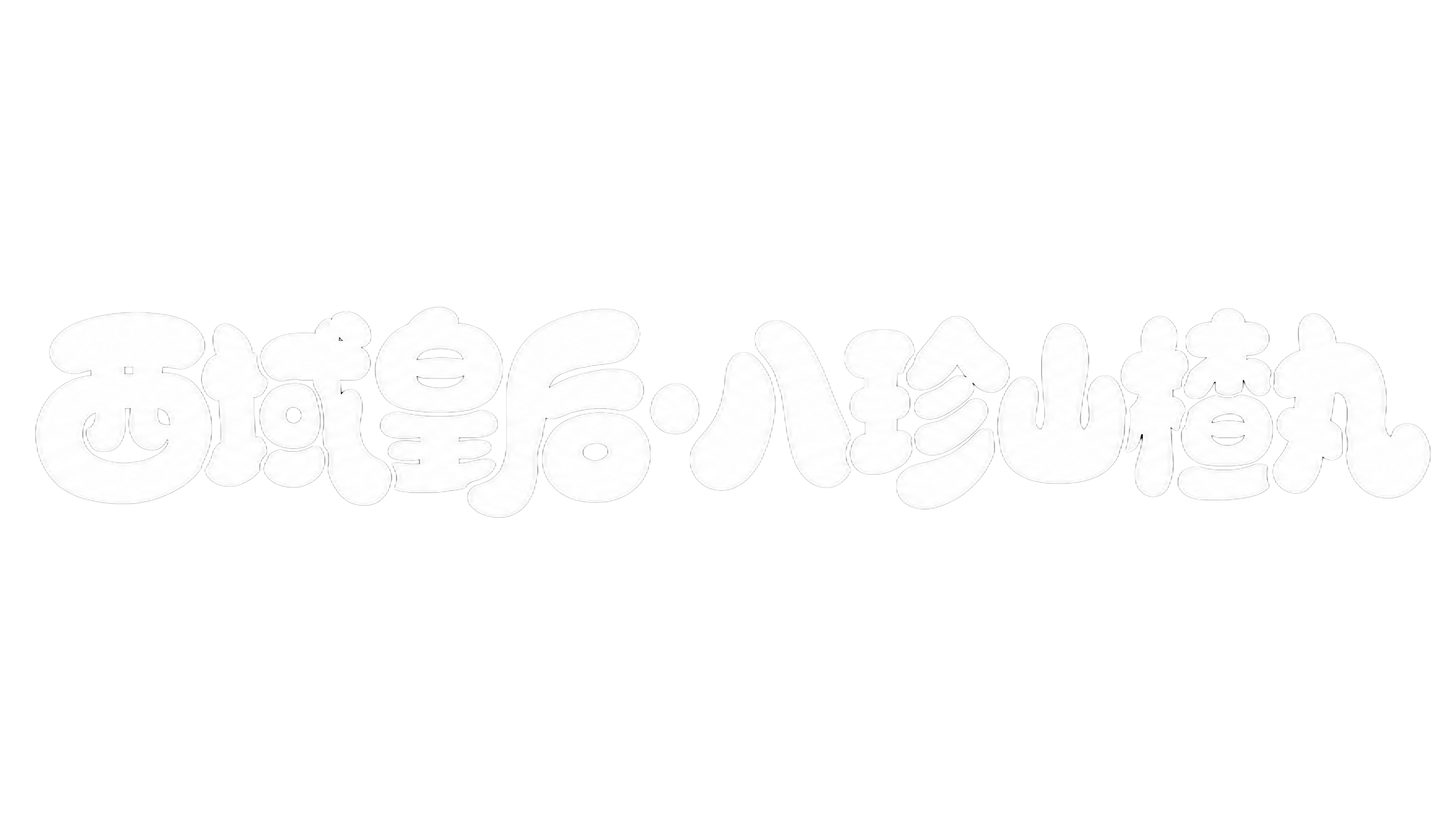 白色字体，纯黑色背景，干净的背景，创意圆体字体设计九个字"西域… - 图片创意预览