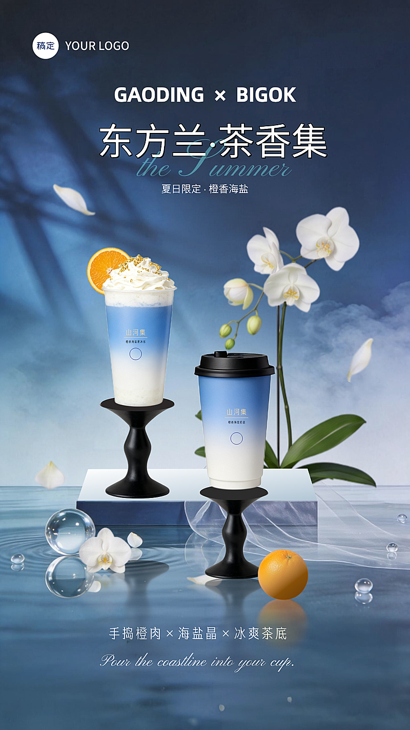 夏季营销奶茶蓝色系橙香海盐海报