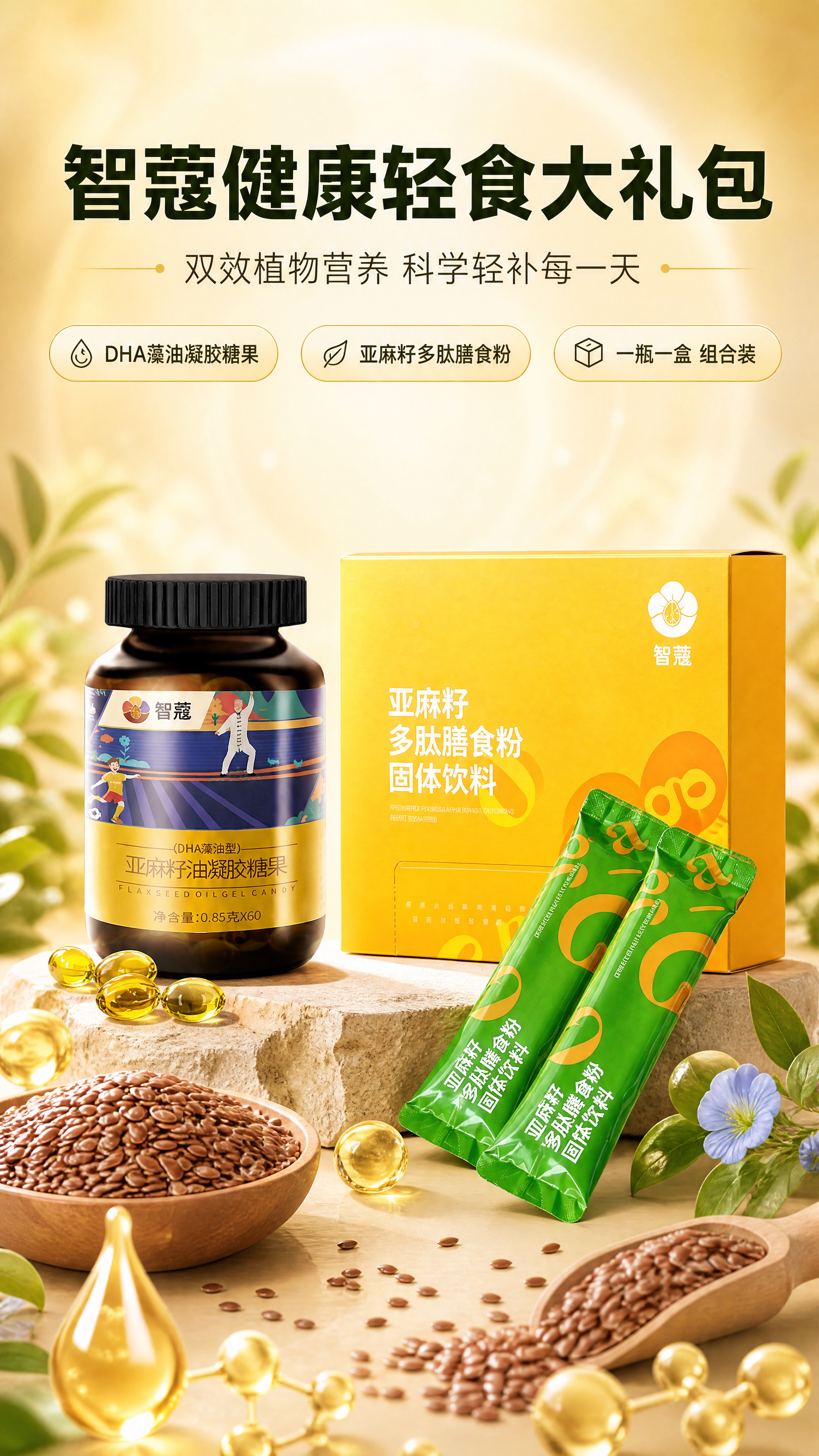 [商品] 使用【图1】智蔻亚麻籽DHA藻油凝胶糖果深棕色瓶身产… - 图片创意预览