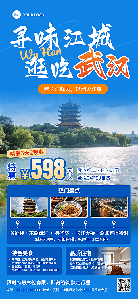 武汉旅游实景风旅游团跟团宣传全屏海报