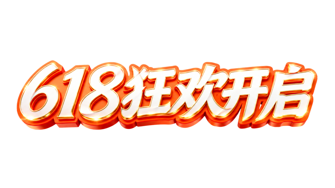 参考图风格，3D立体金色橙色描边艺术字，文字内容为"618狂欢开启"，白色背景，金色光泽效果预览效果