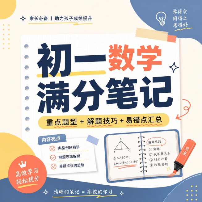 小红书教育干货封面，正方形，ins简约风，初一数学满分笔记主题，创意撞色设计，标题醒目吸睛，适合宝妈家长群体浏览。预览效果