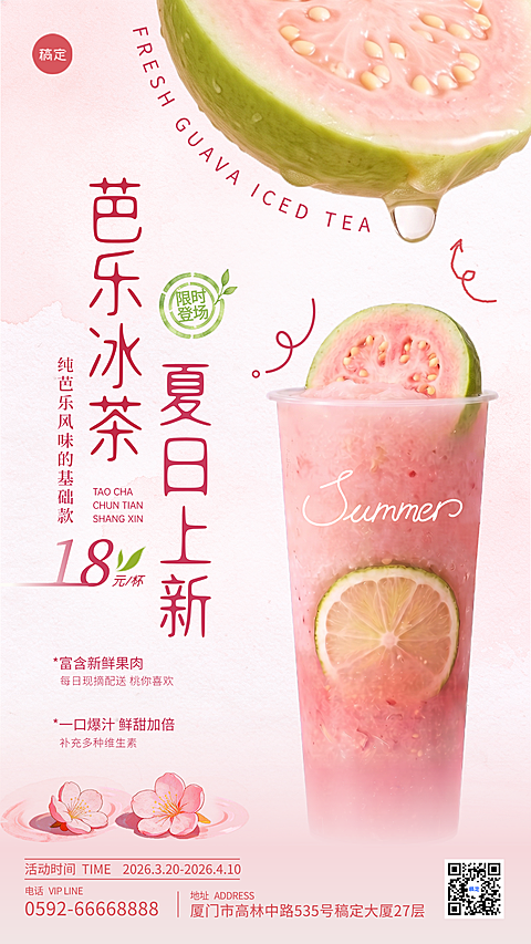 3D质感呈现芭乐冰茶海报