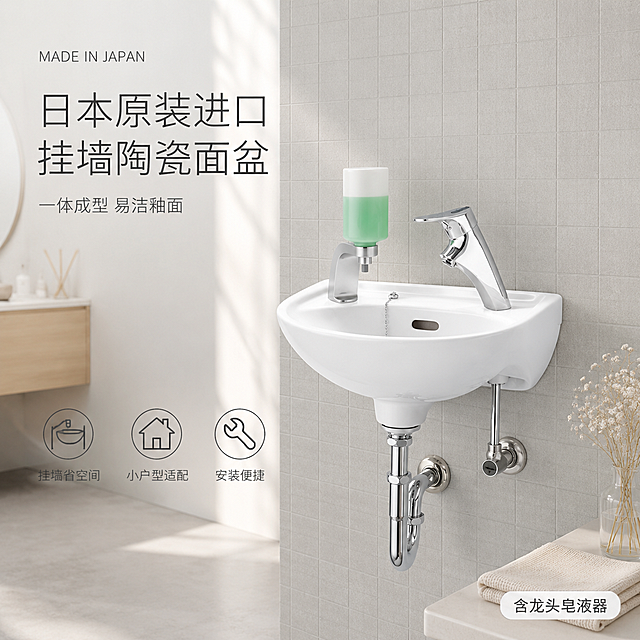 [单张主图] 日本进口挂墙式陶瓷洗手盆 高级氛围感主图 日系极简高级感 真实卫浴场景首图

[画面主体] 挂墙式白色陶瓷洗手盆为绝对主体，安装在浅灰色墙面上，产品完整不裁切，占画面约50%。保持洗手盆外观（即物理结构、陶瓷材质、纯白色釉面、挂墙式造型、盆体弧度、溢水孔、配套镀铬单冷水龙头与皂液器的位置形态、下方镀铬下水弯管与角阀结构）与输入产品图完全一致，杜绝任何变形和色差，精细化处理陶瓷表面。陶瓷盆釉面精修干净，无水渍、指纹、划痕，釉面光洁细腻有温润光泽；镀铬五金件反光细腻真实，金属质感高级。

[构图版式] 采用「真实使用场景型」高级感版式。左侧约35%区域留白放置品牌与文案，右侧约65%为产品与真实卫浴场景，主体位于画面中右部，自然挂墙安装，底部有真实空间关系承托，无悬浮感。

[场景元素] 背景为日系极简风格卫生间实景，浅灰色哑光小方砖墙面整齐铺贴，砖缝细腻均匀，与产品安装墙面自然融合；洗手盆左侧背景虚化处可见浅木色浴室柜边缘与圆形浴室镜局部，增加空间纵深感；盆体下方墙面露出银色镀铬下水弯管与进水角阀，结构与输入图一致；台面下方地面为浅灰色微水泥质感，干净整洁；洗手盆右侧台面上点缀一小束白色满天星干花与一块折叠的米白色棉麻毛巾，道具克制不抢主体；墙面上方有柔和窗光投影，整体空间明亮通透，有成熟家装样板间质感，氛围宁静治愈。

[文案版式] 左上安全区左对齐排版，文字全部放在左侧负空间，绝不遮挡洗手盆与龙头主体。
顶部小号英文装饰词：「MADE IN JAPAN」
主标题两行：「日本原装进口」「挂墙陶瓷面盆」，主标题为大号细黑体，字重克制，颜色为深炭灰色
副标题一行：「一体成型 易洁釉面」，字号约为主标题的一半，颜色为中灰色
底部横向排列3个细线图标+短句卖点，从左到右依次：
「挂墙省空间」「小户型适配」「安装便捷」
图标为极简线条风格，与文字同色，整体排版留白充足，有呼吸感
右下角放置一枚小型圆角浅灰标签，内文：「含龙头皂液器」

[光影质感] 自然光从左上方窗纱透入，形成柔和侧前光，光线均匀通透，色温偏暖白；陶瓷盆表面有细腻的长条高光带与柔和环境反射，釉面温润真实；镀铬五金件有清晰高光与反射，金属质感细腻；墙面有轻微明暗过渡，背景虚化自然，浅景深突出主体；整体光影干净高级，无硬阴影、无廉价HDR效果。

[配色字体] 主色为浅灰+米白（墙面与空间基调）；辅助色为陶瓷纯白（产品主体）+镀铬银色（五金件）；强调色为深炭灰（文字）+极浅木色（软装点缀）。字体为现代细黑体/轻无衬线体，字重克制，靠字号与留白区分层级，整体低饱和、高质感。

[比例分辨率] 1:1正方形比例，2K超高清分辨率，文字清晰锐利可辨，商业摄影级质感。

[负向提示词] 变形，文字错乱，产品图模糊，背景杂乱，水印，电商平台Logo，多余的手，多余的手指，畸形手，融合手指，手部扭曲，人物面部扭曲，关节反折，强描边，过度锐化，黑底压暗，画面发灰发脏。