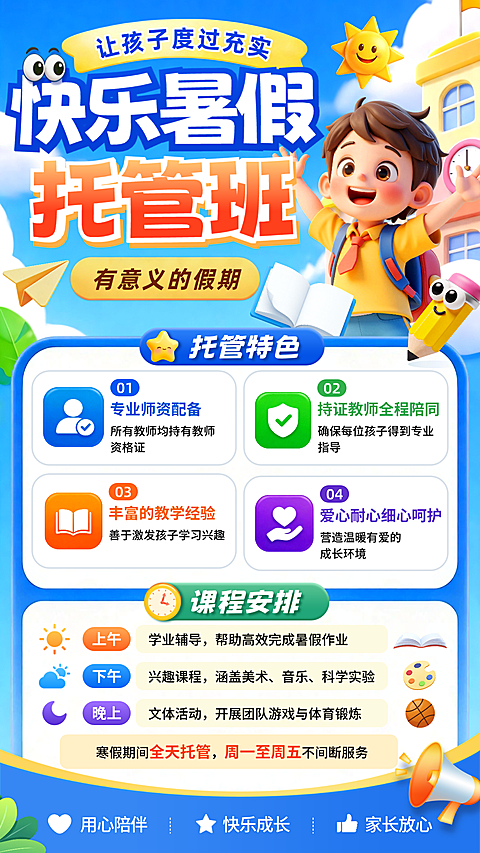 3D趣味感卡通教培行业暑期托管班营销宣传推广竖版海报