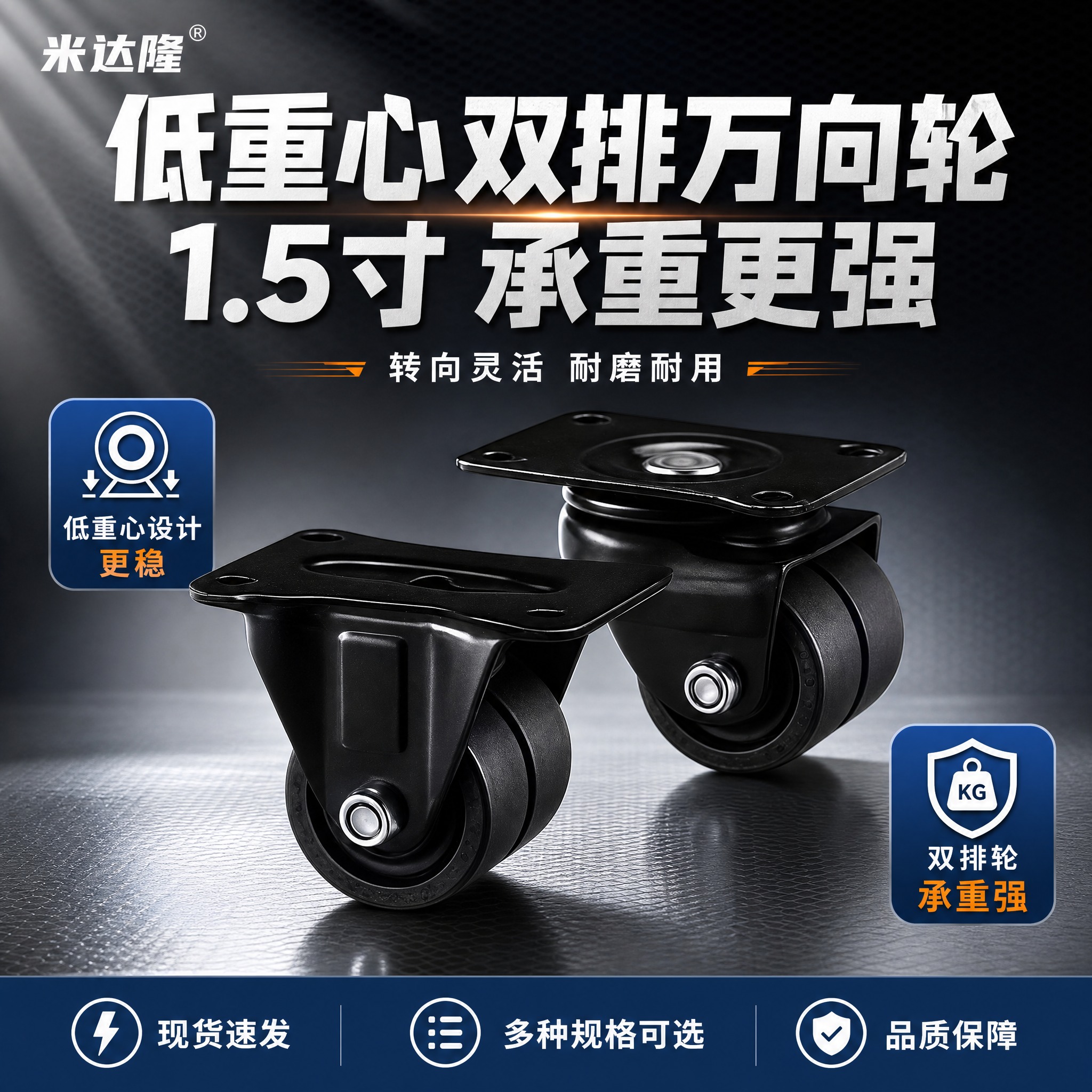 [单张主图] 米达隆1.5寸低重心双排万向脚轮 淘宝电商主图… - 图片创意预览