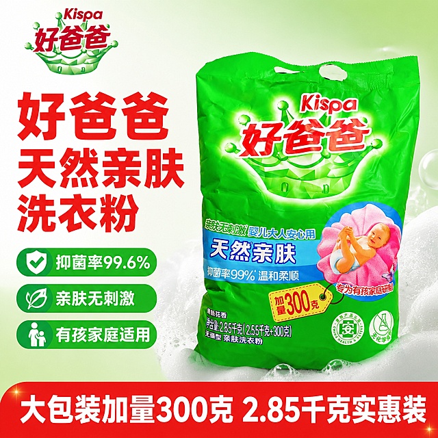 [单张主图] 好爸爸天然亲肤洗衣粉，走爆款促销感路线，制作点击转化兼备的淘宝天猫电商主图。保持产品外观（包装图案、文字、配色、物理结构、材质质感）与输入产品图绝对一致，杜绝任何变形色差，品牌Logo完整清晰。商品主体占比严格控制在 45%-70%之间，不被任何文字卖点遮挡。采用左文右品标签参数型版式，左侧38%区域放文字信息，右侧放置产品主体，底部放置撞色高对比信息条。背景使用浅绿到白色渐变，干净通透，左侧文字区域留白，右侧产品周围点缀少量柔白色洗衣泡沫，不遮挡包装主体；左下角放置3个功能卖点胶囊标签，清晰传递核心利益。左上粗黑分三行主标题：好爸爸 天然亲肤 洗衣粉，最大字号粗黑无衬线字体，红色配色匹配品牌包装；主标题下方分三列三个卖点胶囊，白字绿底：抑菌率99.6% / 亲肤无刺激 / 有孩家庭适用；底部通栏红底白字信息条写：大包装加量300克 2.85千克实惠装；品牌Logo放置在左上角安全区，保留原有字形和配色不变。主光来自前方柔光，均匀照亮包装文字和产品轮廓，辅光补充暗部细节，泡沫有柔和高光，背景浅渐变干净，产品清晰锐利，商业摄影质感，光线通透柔和，画面干净高级。主色提取产品包装绿色，辅助色为品牌红色，强调色为红色用于信息通栏和主标题，字体采用粗黑无衬线，主标题最大，卖点文字缩小一半，信息通栏文字大小适中，对比清晰。1:1比例，2048×2048px，文字清晰可辨，超高清商业摄影质感。负向提示词：变形，文字错乱，产品图模糊，背景杂乱，水印，电商平台Logo，遮挡主体，错字糊字