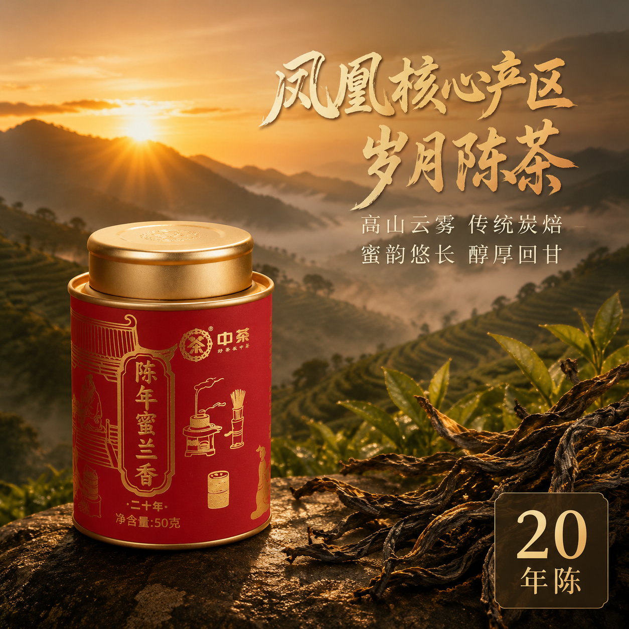 [主图-2 茶山溯源] 凤凰单丛茶山场景，产品茶罐在画面左下方… - 图片创意预览