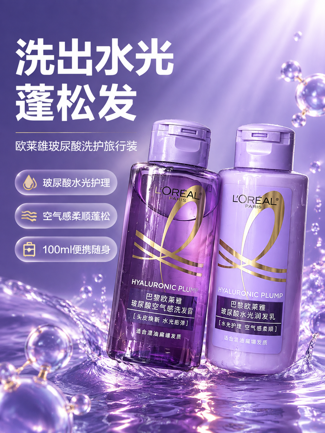 [商品] 使用【图1】欧莱雅玻尿酸洗护套装（洗发露深紫透明瓶+… - 图片创意预览