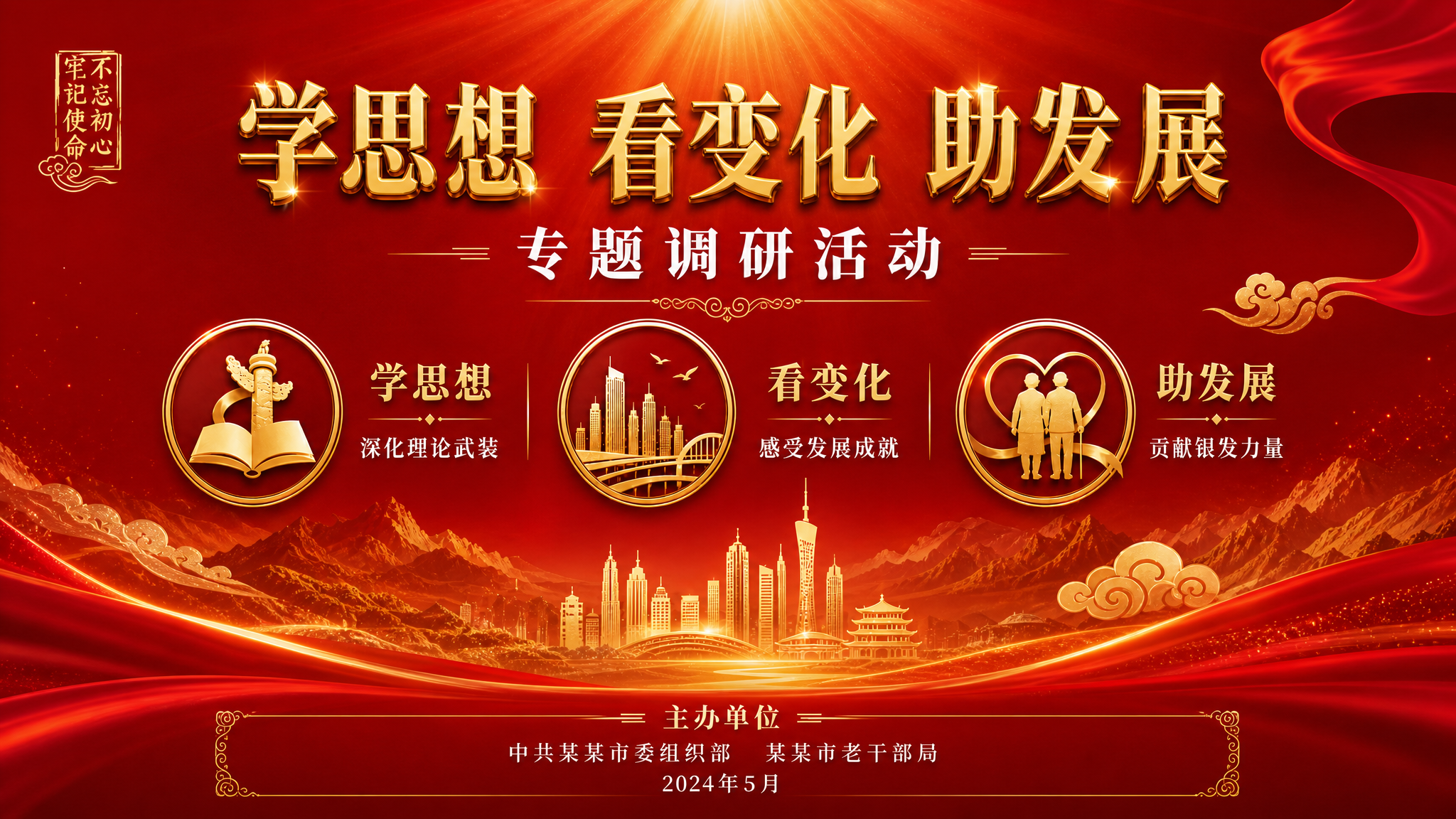 将这张竖版海报改为横版海报，保持原有的红色党政风格、金色立体字… - 图片创意预览
