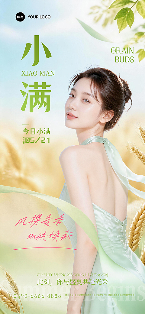 小满节气美肤品牌推广可编辑竖版全屏竖版海报