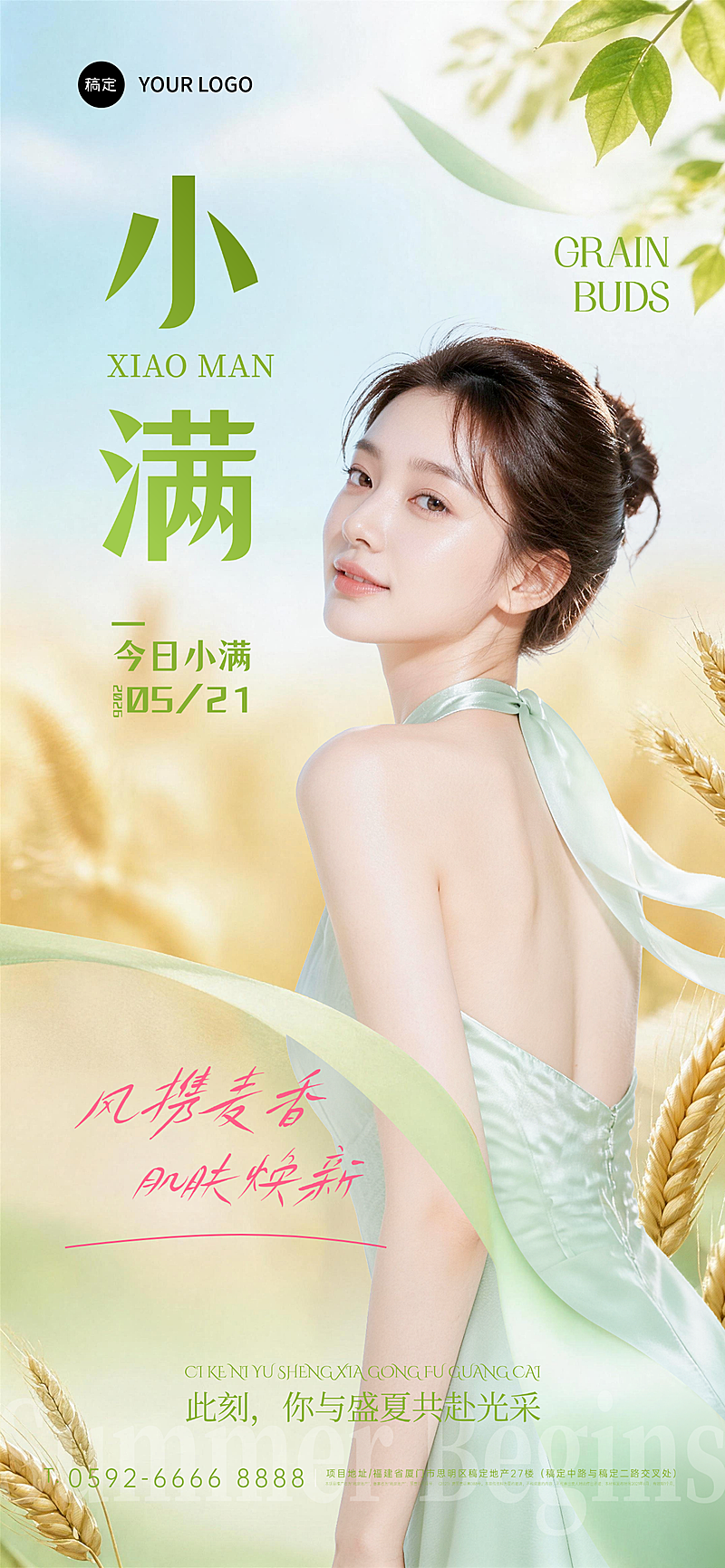 小满节气美肤品牌推广可编辑竖版全屏竖版海报