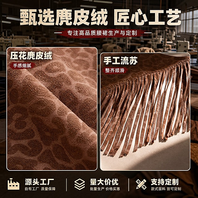 [主图-4] 豹纹压花流苏腰裙 材质细节与工厂实力展示。
[统一基调] 1688 B端工厂风格，深棕色+米白色主色调，工业风背景，粗黑体大字标题，辅助文字简洁清晰，整体传递源头厂家、专业定制、品质可靠的视觉感受。
[画面] 画面左侧为麂皮绒面料微距特写，展示豹纹压花的立体纹理和绒面质感；右侧为流苏腰裙整体的流苏细节特写，流苏根根分明、剪裁整齐。背景为工厂生产车间虚化场景（缝纫机、布料堆叠等元素），体现源头工厂生产实力。
[光影质感] 微距特写采用侧光突出面料纹理和压花凹凸感，流苏细节逆光拍摄呈现通透感，整体光影专业，材质质感强烈。
[配色] 背景深棕色调工厂氛围，标题米白色，强调色暗红色，面料本色呈现。
[文字版式] 画面上方大标题"甄选麂皮绒 匠心工艺"，米白色粗黑体叠加在深色背景上；左侧标注"压花麂皮绒 手感细腻"；右侧标注"手工流苏 整齐顺滑"；底部小字"源头工厂 量大价优 支持定制"；文字布局合理，不遮挡细节展示。
[输出要求] 1:1正方形，2048×2048，材质纹理清晰可见，工厂氛围浓厚，文字清晰，无水印无平台Logo。
