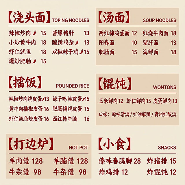 保持当前菜单的版式布局、分区结构、米黄色背景、红色文字完全不变，只将所有中文字体替换为带有书法/毛笔韵味的字体，有笔锋和手写书法感，品类标题书法感更强。英文保持无衬线字体不变。菜品内容、价格、排版位置全部保持原样。