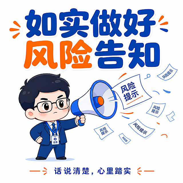 Q版扁平卡通风格表情包，戴工牌的证券小职员卡通小人，举着喇叭，喇叭里飞出写有"风险提示"的小纸条，表情一本正经，小纸条一张张飞出来飘落的动态感，主色调用证券蓝和活力橙点缀，色彩明亮，线条圆润，白色背景，500x500正方形，主文案粗圆体"如实做好风险告知"醒目位于上方，小字细圆体"话说清楚，心里踏实"在下方