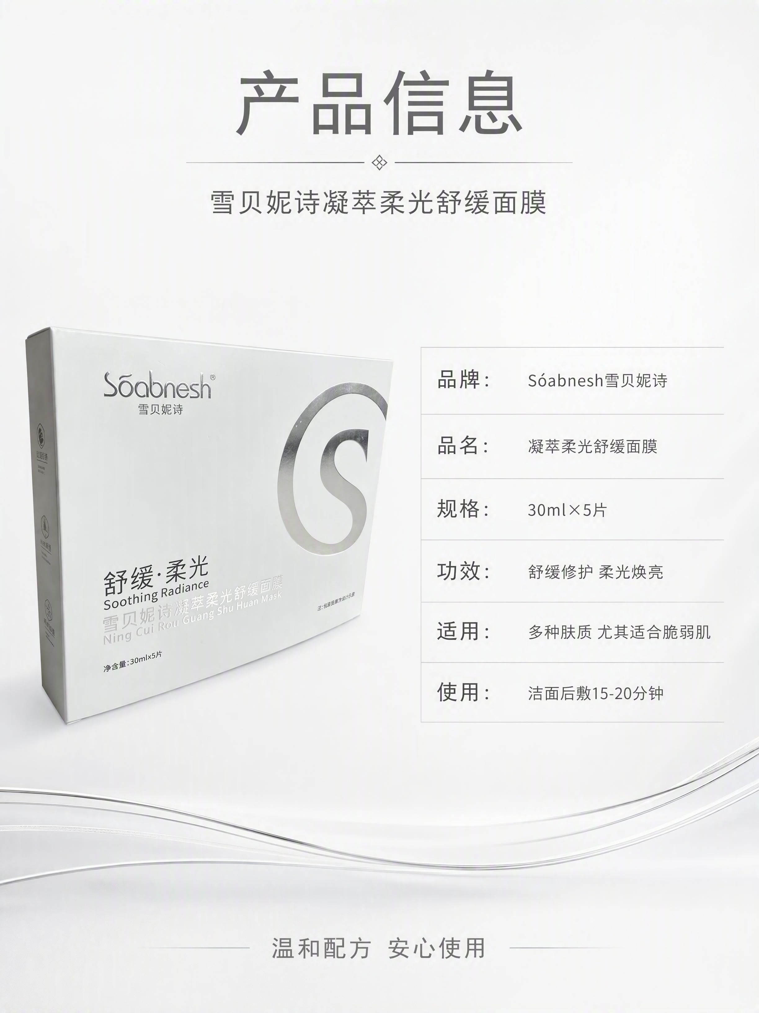 [第5张] 详情页规格信息页-雪贝妮诗凝萃柔光舒缓面膜产品参数… - 图片创意预览