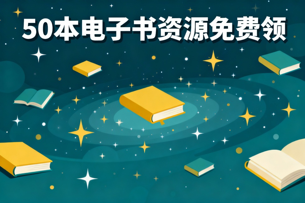 抽象化的知识宇宙概念图，繁星化为书本形状，主标题"50本电子书资源免费领"采用加粗现代字体。整体色调以低饱和的蓝绿为主，搭配暖黄点缀。风格是扁平插画，比例是3:2。预览效果