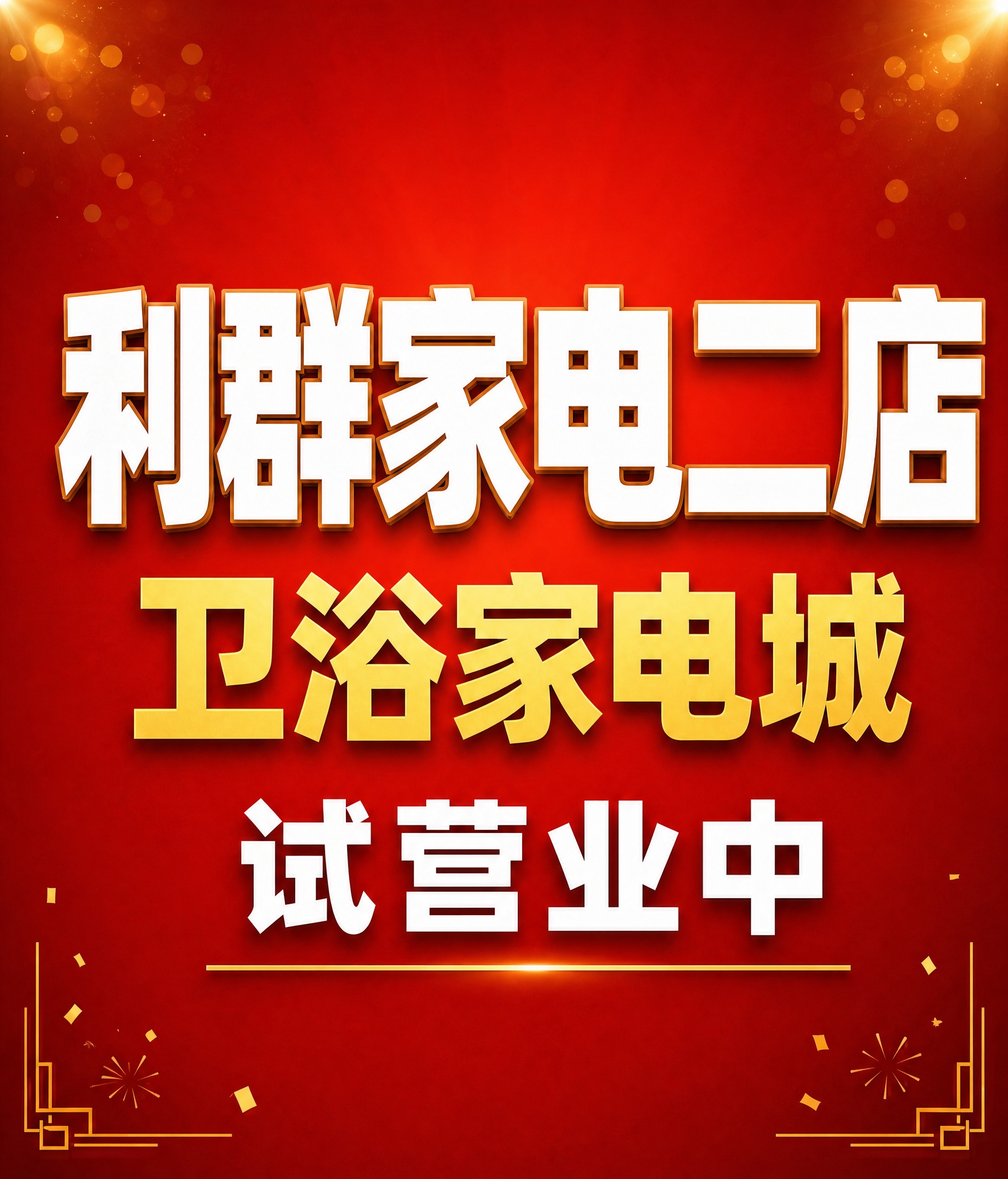 在保持原有文字内容和排版不变的基础上，为红色背景增加少量精致的… - 图片创意预览