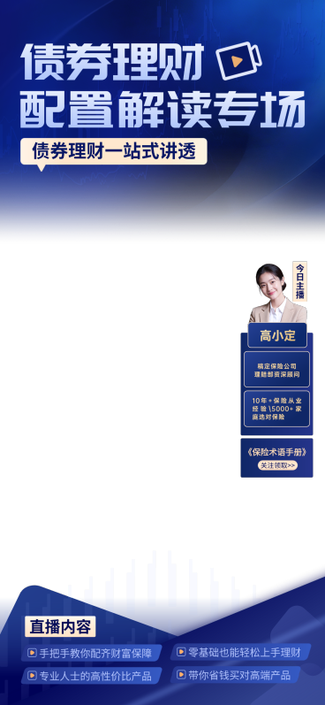 深蓝色高端金融理财保险基金讲解直播贴片组合预览效果