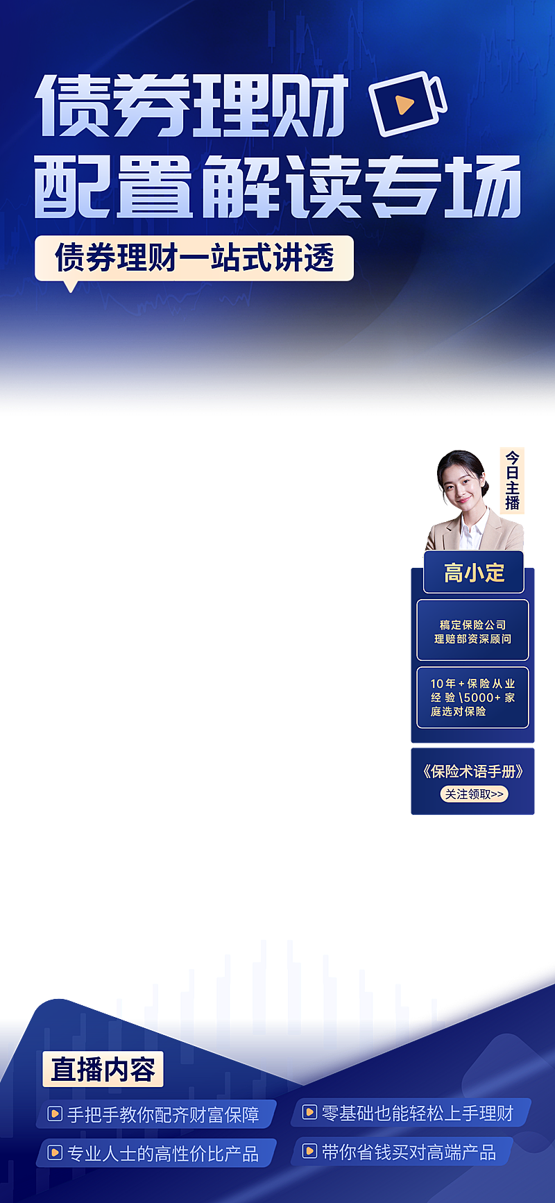 深蓝色高端金融理财保险基金讲解直播贴片组合