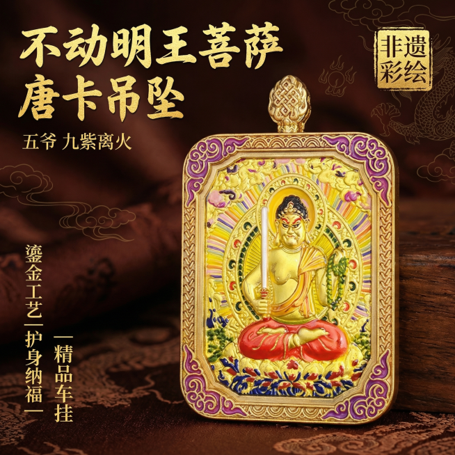 [主图 1] 不动明王菩萨唐卡吊坠首图展示
[氛围/风格] 国风高端文玩饰品，沉稳大气文化质感，高档暗调背景衬托产品精致感
[画面元素] 保持原吊坠产品外观完全不变，吊坠居中展示，悬浮于中式禅意红棕色预览效果