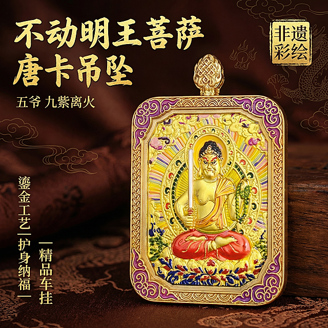 [主图 1] 不动明王菩萨唐卡吊坠首图展示
[氛围/风格] 国风高端文玩饰品，沉稳大气文化质感，高档暗调背景衬托产品精致感
[画面元素] 保持原吊坠产品外观完全不变，吊坠居中展示，悬浮于中式禅意红棕色肌理背景上，柔和聚光打亮吊坠主体，凸显鎏金彩绘细节，整体构图饱满，无边框满铺设计
[配色色系] 主色调：红棕暗调背景，衬托吊坠本身的鎏金、彩绘色彩，保持产品原色不变
[视角构图] 正前方平视拍摄，景深适中，突出主体吊坠
[文字版式] 主标题“不动明王菩萨 唐卡吊坠”字体粗体书法风格，金色，放置在画面左上角留白处；副标题“五爷 九紫离火”字体较小放在主标题下方；右上角烫金国风标签“非遗彩绘”；左下角竖向排列三个核心卖点“鎏金工艺 | 护身纳福 | 精品车挂”，文字颜色为浅金色，整体排版干净不遮挡主体
[比例分辨率] 1:1比例，2k分辨率，高清质感