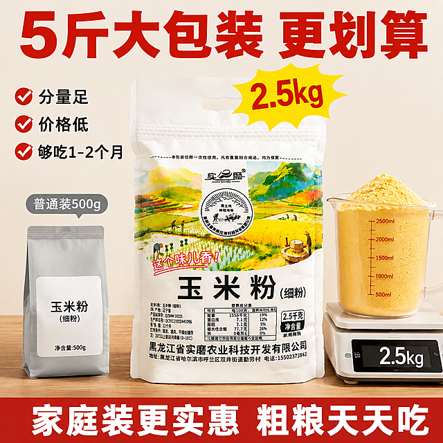 [主图-9] 规格分量图 5斤大包装性价比。
[氛围风格] 实惠划算感 分量足直观展示 拼多多性价比风；
[画质] 商业摄影质感 光线明亮均匀 产品清晰 对比直观。
[元素] 画面中央摆放实磨玉米粉2.5千克大包装袋 正面完整展示 旁边放一个普通500克小包装袋作对比（用灰色简约包装表示普通装） 大袋旁边用大号量杯盛满玉米粉 展示分量 前方放一把家用秤 秤上显示2.5kg 背景是浅米色纯色背景 有柔和光影 底部是木质台面。**保持玉米粉包装袋外观（即物理结构、材质质感、颜色、图案文字排版）与输入产品图一致 杜绝任何变形和色差 精细化处理**。商品主体占比约60% 大小对比突出分量。
[光影] 顶部均匀柔光 产品立体感强 阴影柔和 整体明亮干净 突出产品和分量对比。
[配色] 主色暖米白（背景） 辅色金黄+白色（产品） 强调色正红（价格/分量标签）。
[视角构图] 平视角度 大包装袋居中 小袋在左侧作对比 量杯和秤在前方 前后层次分明 景深中等。
[文字版式] 画面顶部大标题"5斤大包装 更划算" 正红色超粗黑体 字号最大；大袋上方黄色爆炸形标签"2.5kg" 红色超大号数字；小袋上方灰色标签"普通装500g" 灰字；左侧三个红色对勾配文字 竖向排列"分量足""价格低""够吃1-2个月" 黑色字；底部红底白字通栏"家庭装更实惠 粗粮天天吃" 白色粗黑体。
[输出要求] 1:1比例 文字清晰锐利 超高清商业摄影质感；
[负向提示词] 变形 文字错乱 产品图模糊 背景杂乱 水印 电商平台Logo 多余的手 畸形手 人物面部扭曲。