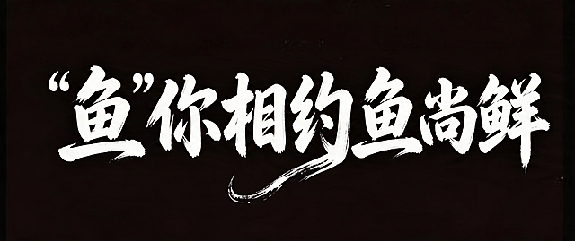 将图中文字改成 “鱼”你相约鱼尚鲜