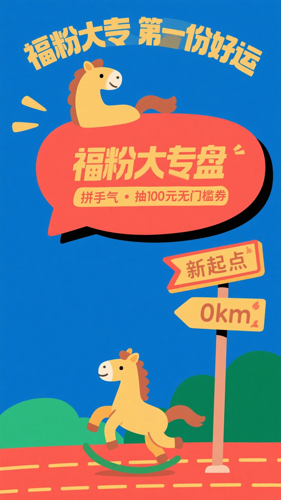 扁平拙气的插画风格，画面下方卡通小马奔跑在红黄色的跑道，马身旁… - 图片创意预览