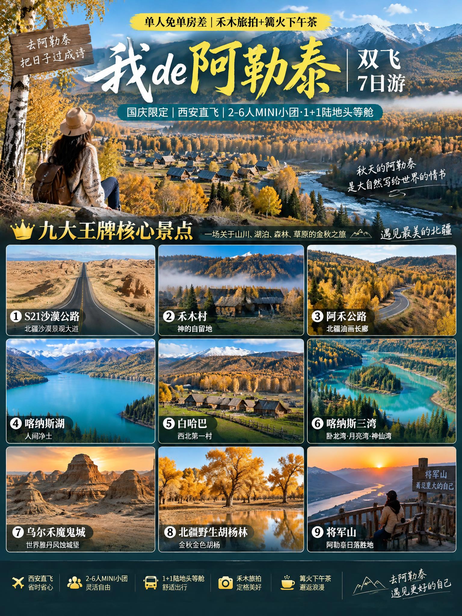 3:4竖版小红书文旅海报，我的阿勒泰双飞7日游，北疆金秋山林草… - 图片创意预览