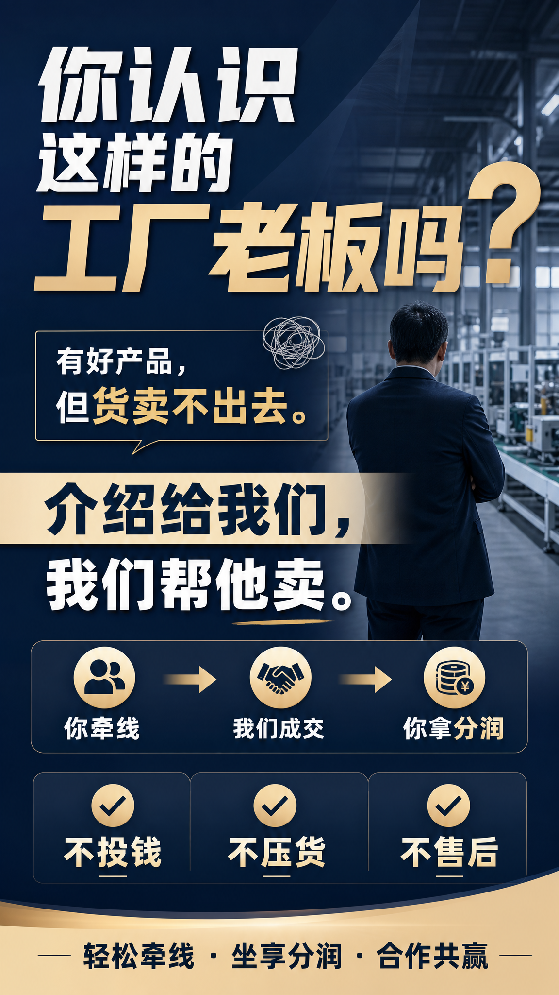 设计一张简洁醒目的招商推广海报，文案内容：你认识这样的工厂老板… - 图片创意预览