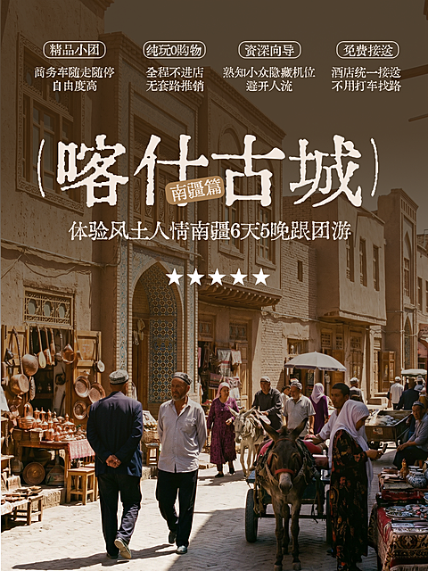 暑假亲子游跟团游新疆喀什游玩路线小红书封面