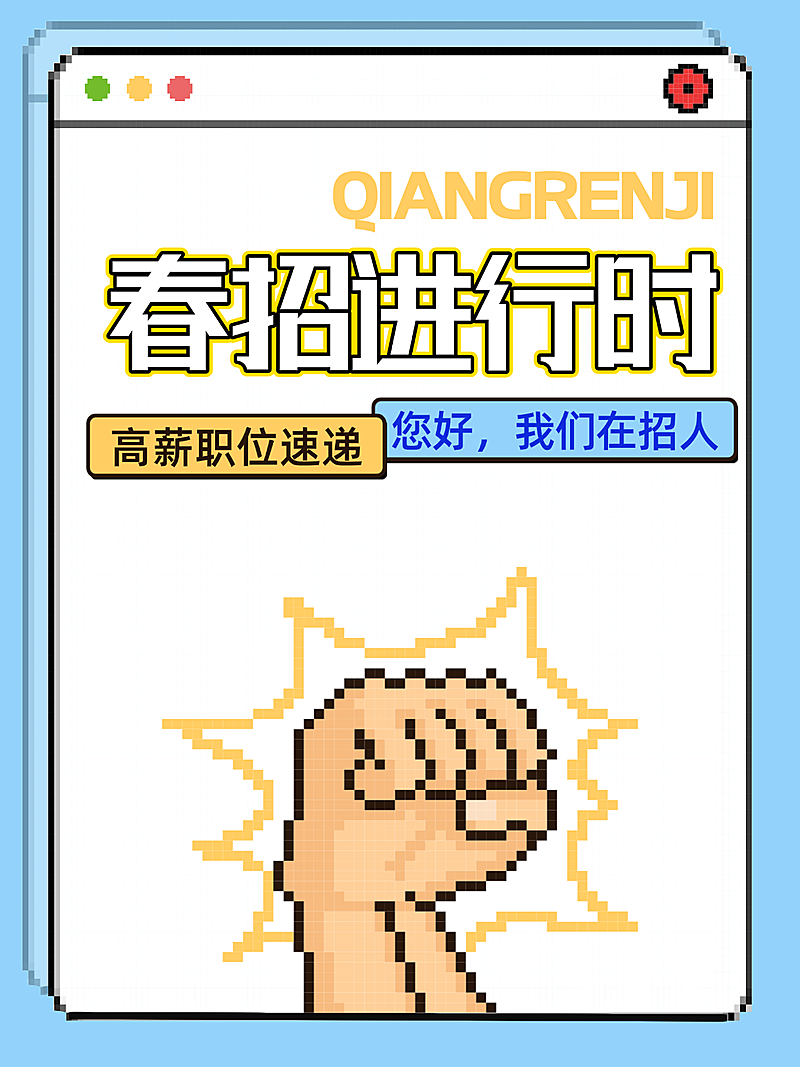 春招招聘岗位职位爆款大字插画文本框小红书封面