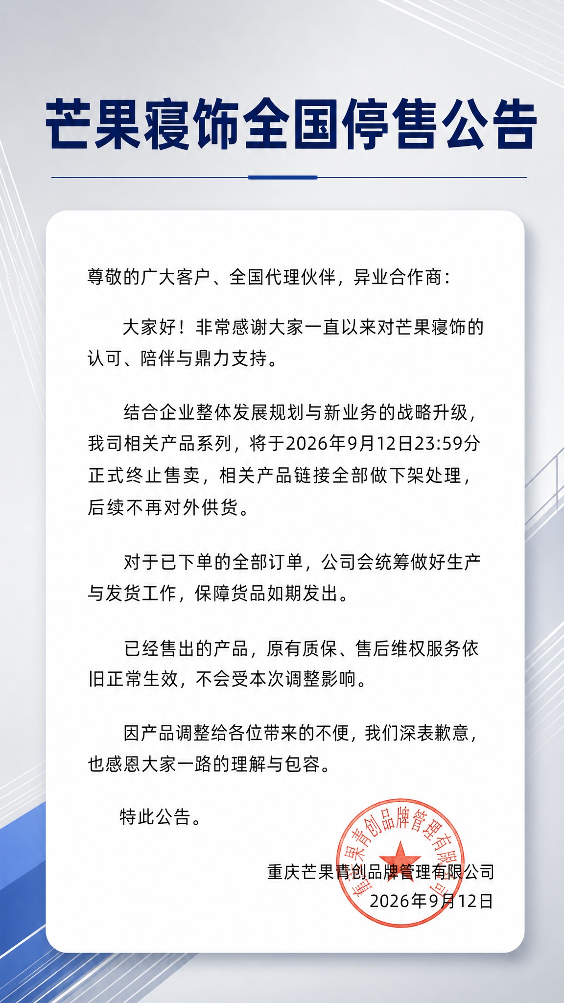一张简约商务风格的停售公告海报，竖版9:16比例。整体采用灰白… - 图片创意预览