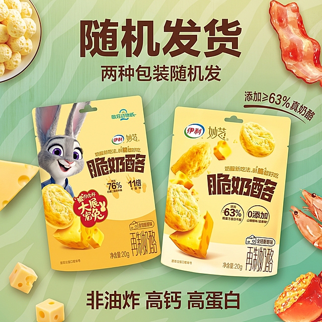 合成一张图，展示两份不同包装的伊利妙芝脆奶酪随机包装发货，保留原图两种包装设计，商品展示清晰